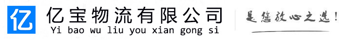 太康亿宝物流运输公司